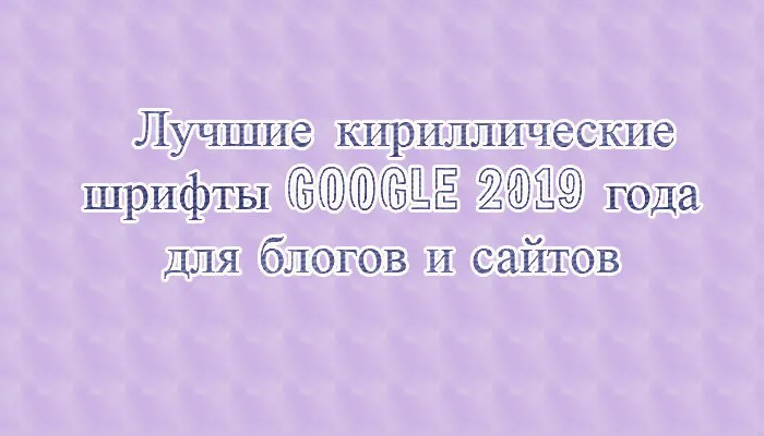 Лучшие кириллические шрифты Google 2019 года для блогов и сайтов